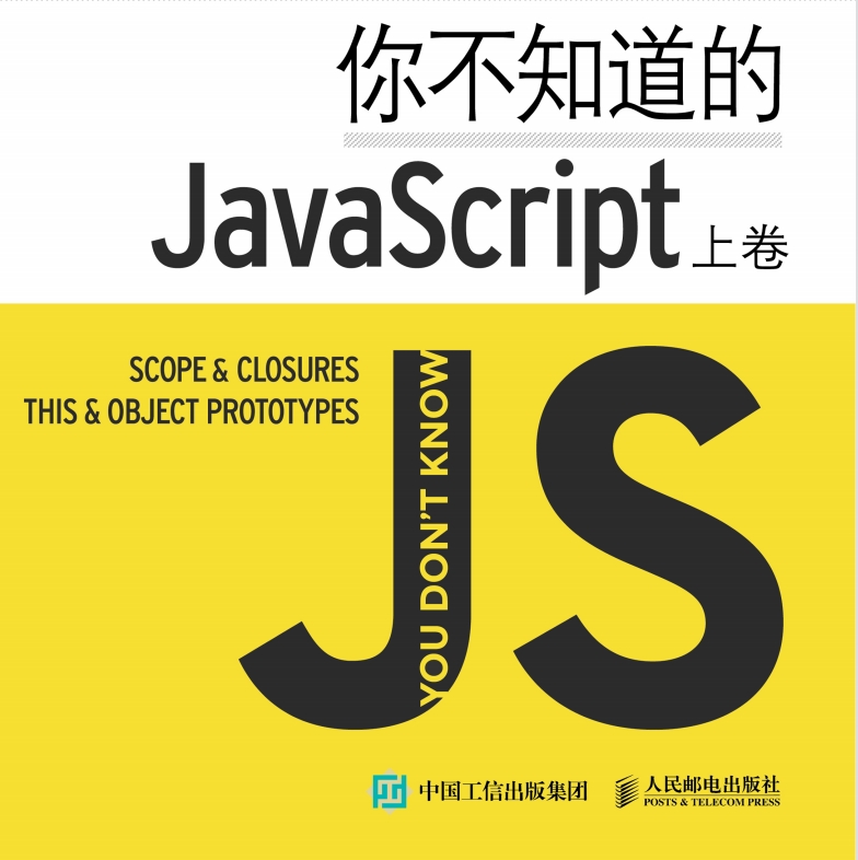 你不知道的JavaScript上卷