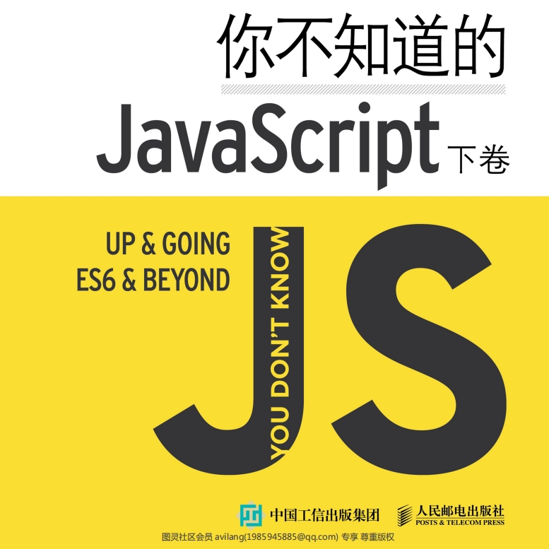 你不知道的JavaScript下卷