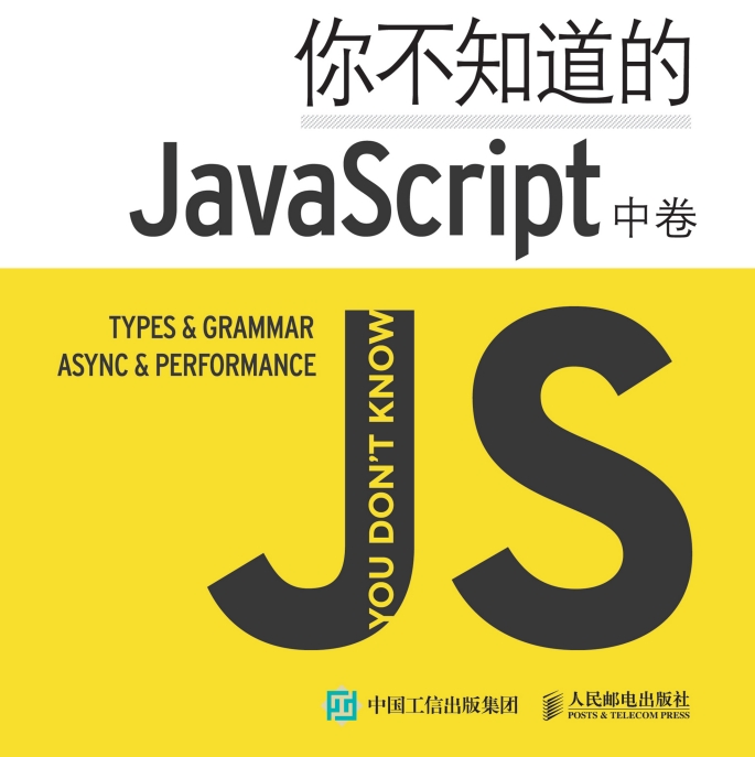 你不知道的JavaScript中卷